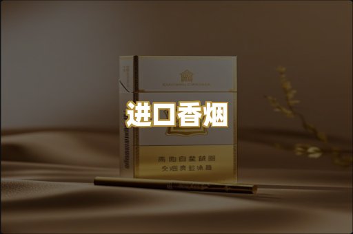 进口香烟